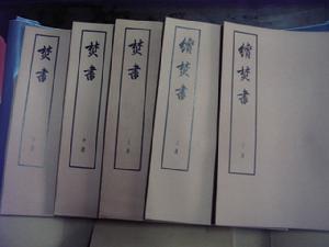 續焚書