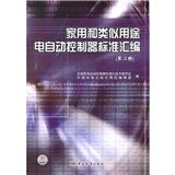 《家用和類似用途電自動控制器標準彙編》