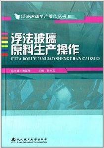 浮法玻璃原料生產操作