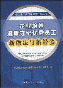 企業培養遵章守紀優秀員工新做法與新經驗