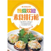 愛上廚房4：最受歡迎素食排行榜