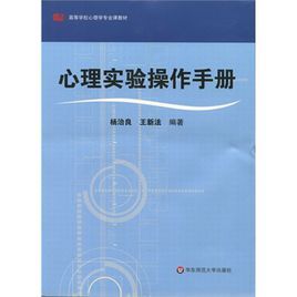 心理實驗操作手冊