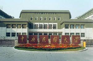 中央民族大學