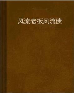 風流老闆風流債