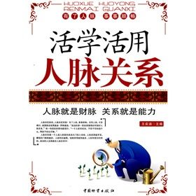 《活學活用人脈關係》