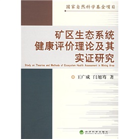 礦區生態系統健康評價理論及其實證研究