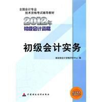 初級會計實務2012年初級會計資格考試教材