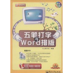 《五筆打字與Word排版》