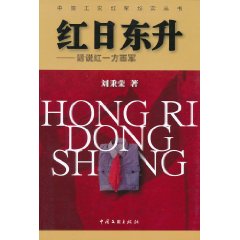 紅日東升：話說紅一方面軍