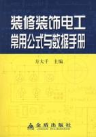 裝修裝飾電工常用公式與數據手冊