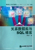 關係資料庫與SQL語言