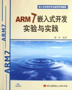 ARM7嵌入式開發實驗與實踐