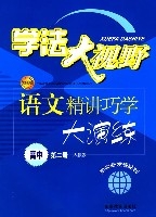 學法大視野:語文精講巧學大演練(高中第二冊人教版)