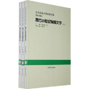 西方20世紀前期文學