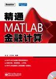 精通MATLAB金融計算