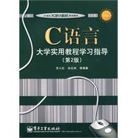 C語言大學實用教程學習指導