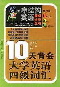 10天背會大學英語四級辭彙