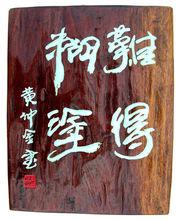 難得糊塗(黃仲金 書刻)