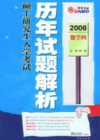 2006碩士研究生入學考試歷年試題解析：數學四