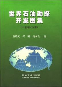 世界石油勘探開發圖集(中東地區分冊)