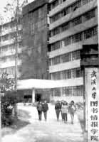 武漢大學圖書情報學院