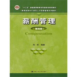 薪酬管理[北京大學出版社圖書]