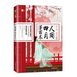 人間四月芳菲盡[意林2019年出品的圖書]