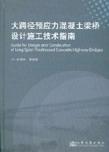 大跨徑預應力混凝土梁橋設計施工技術指南