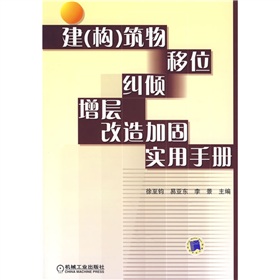 建構築位移糾傾增層改造加固實用手冊