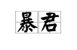 暴君[漢語詞語]