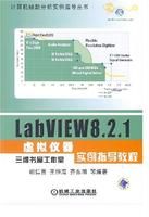 《LabVIEW8.2.1虛擬儀器實例指導教程》