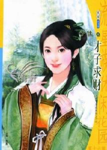 《才子求財》