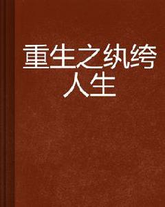 重生之紈絝人生