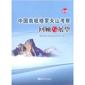 中國南極格羅夫山考察回顧與展望