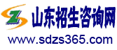 山東招生諮詢網