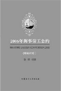 2006年海事勞工公約（中英對照）