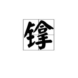 鎿[漢語漢字]