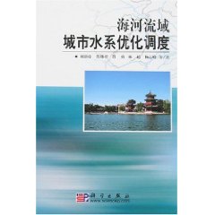 海河流域城市水系最佳化調度