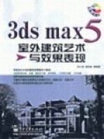 3dsmax5室外建築藝術與效果表現