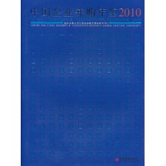 中國企業併購年鑑2010