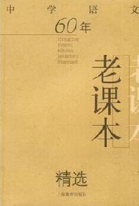 中學語文60年老課本精選