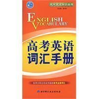 《高考英語辭彙手冊》