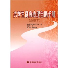 《大學生健康心理自助手冊》