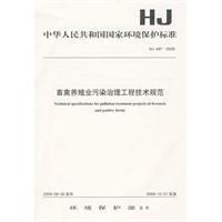 《HJ497-2009畜禽養殖業污染治理工程技術規範》