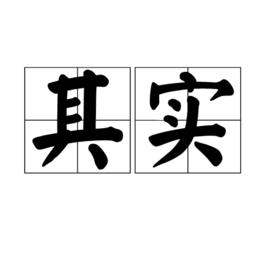 其實[漢語詞語]