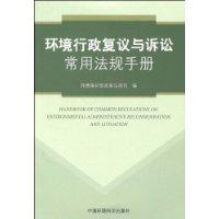 環境行政複議與訴訟常用法規手冊