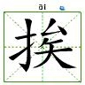 米字格中的“挨”字