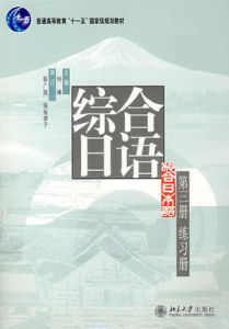 綜合日語(第三冊)練習冊