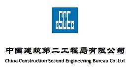 中建二局第三建築工程有限公司