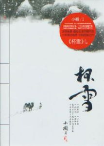 《懷雪》